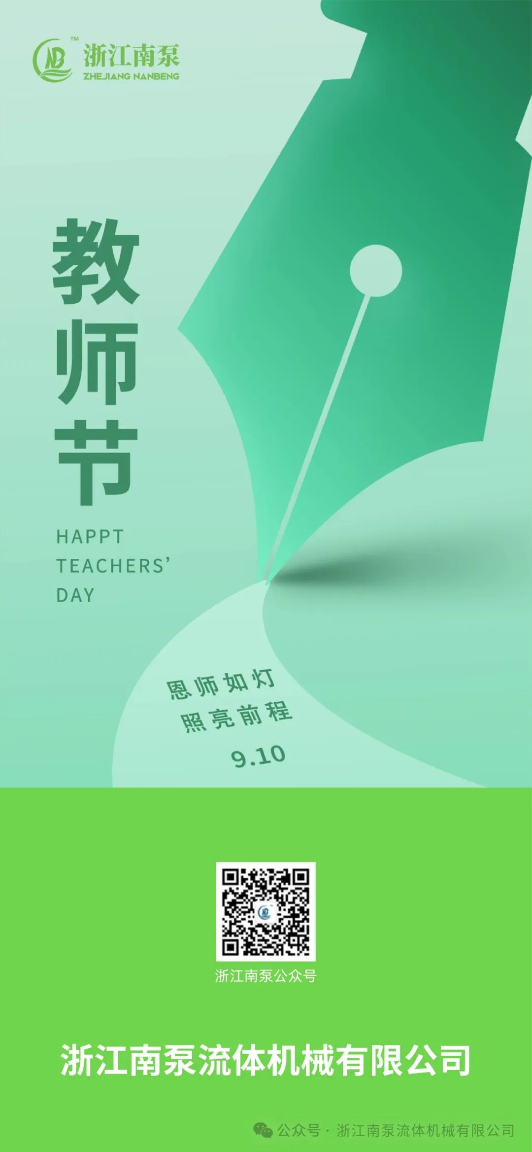 教師節(jié)丨恩師如燈，照亮前程